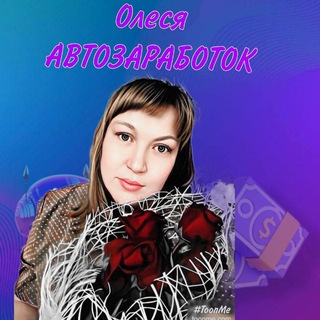 Логотип телеграм канала @avtozarabotokolesay — РАБОТА В ИНТЕРНЕТЕ (Автозаработок)💸