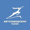 Логотип телеграм канала @avtozavodinfo — Автозаводский район