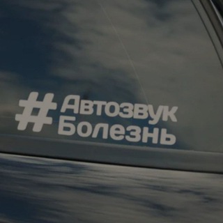 Логотип телеграм канала @avtozvukbolezni — #автозвук