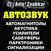 Логотип телеграм канала @avtozvukkar — Avtozvukkar автозвук Геническ