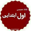 Telegram channel اول دبستان ، پیک نمونه سوال پاورپوینت logo