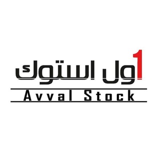 لوگوی کانال تلگرام avvalstock_wholesale — AvvalStock Wholesale