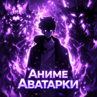 Telegram channel АНИМЕ АВАТАРКИ logo