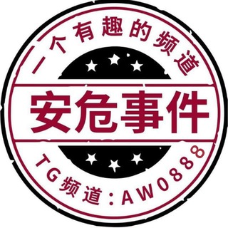 டெலிகிராம் சேனலின் சின்னம் aw08886 — 安危事件行业新闻