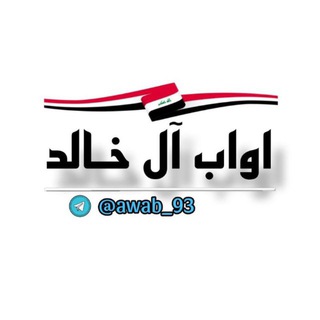 Telegram channel اواب ال خالد logo
