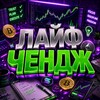 Telegram channel Лайфчендж logo
