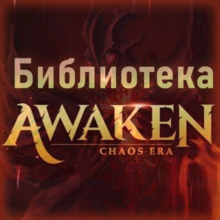 Логотип телеграм канала @awaken_chaosera — Библиотека Awaken: Chaos Era