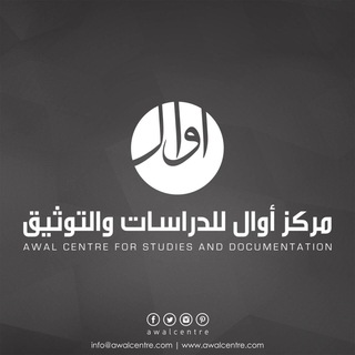 لوگوی کانال تلگرام awalcentre — قناة أوال للدراسات والتوثيق