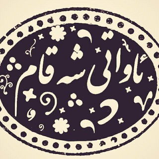 Логотип телеграм канала @awatisheqam — ئاواتی شەقام