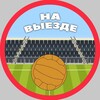 Логотип телеграм канала @away_day — На Выезде