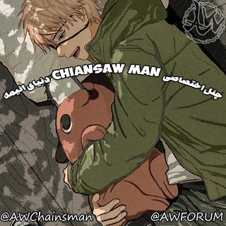 لوگوی کانال تلگرام awchainsman — Chainsaw Man AW
