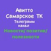 Логотип телеграм канала @awittosamarskoe_tk — Авитто Самарское тк
