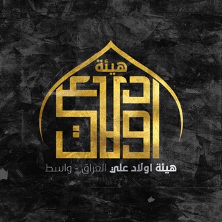 لوگوی کانال تلگرام awlad_ali_in_wasit — هيئة اولاد علي-واسط