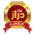 Logo saluran telegram awlad_draz_gomla — أولاد دراز لتصنيع زينة رمضان 🎊