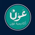 لوگوی کانال تلگرام awnacademy — أكاديمية عَوْن/Awn Academy