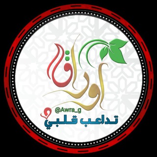 لوگوی کانال تلگرام awra_g — أ̲୭راق تُـﺩا؏ـب ﻗﻟﺑــ♡ـي •˛♥️🍂⇣˝ء