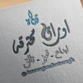 لوگوی کانال تلگرام awraagmohataregh — أﯡڕاق ﻣﺤــــﺘــــڕقــــھ