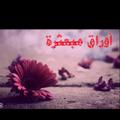 لوگوی کانال تلگرام awraamobathra — اوراق مبعثرة