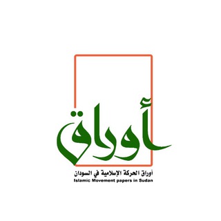 لوگوی کانال تلگرام awragharkateleslamsd — أوراق الحركة الإسلامية في السودان
