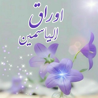 لوگوی کانال تلگرام awraq_alyasmin2 — 💌 آورآق⚘آليآسـمـين 💌