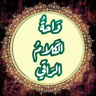 Logo of telegram channel awraqi — واحة الكلام الراقي