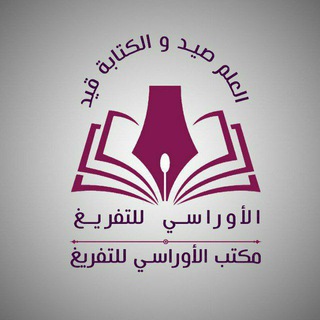 لوگوی کانال تلگرام awrassi_tafregh05 — قناة مكتب الأوراسي للتفريغ