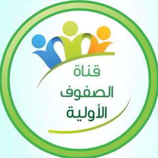 لوگوی کانال تلگرام awwaliy_ksa — 📚 قناة الصفوف الأولية 📚