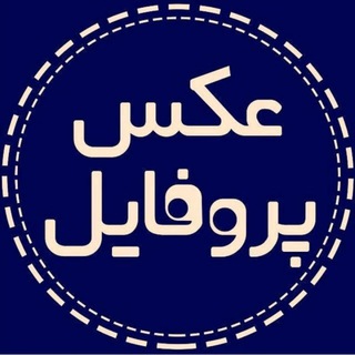 Logo saluran telegram ax3_profile3 — عکس پروفایل
