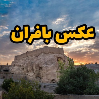 لوگوی کانال تلگرام axbafran — عکس بافران😷