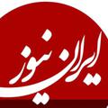 Logo saluran telegram axbareiran — ایران نیوز