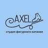 Логотип телеграм канала @axelice — AXEL ICE Студия фигурного катания