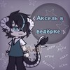 Логотип телеграм канала @axellkzl — ✧⁠ Ꭺᴋᴄᴇᴧь ʙ ʙᴇдёᴩᴋᴇ ✧⁠