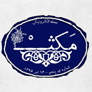 لوگوی کانال تلگرام axhaomaxha — مکث