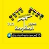 لوگوی کانال تلگرام axisofresistance313 — محور المقاومة ٣١٣ ❤️✌️