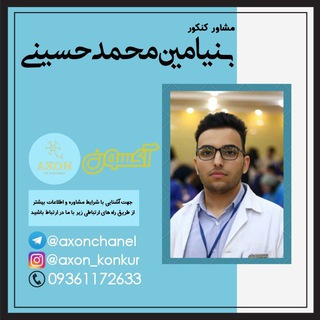 لوگوی کانال تلگرام axonchanel — مشاوره کنکور | بنیامین محمدحسینی