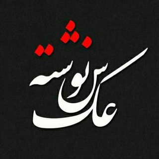 Logo saluran telegram axs_neveshtehaa — عکس نوشته ها