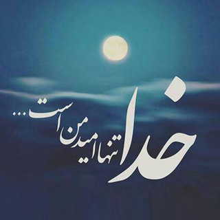 لوگوی کانال تلگرام axsnevesht — 💖 عكس نوشته های فوق العاده زيبا 💔