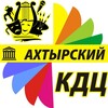 Логотип телеграм канала @axtyrzkikdc — Ахтырский КДЦ http://dk-akhtyrsky.ru/
