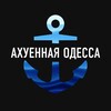 Telegram channel Ахуенная Одесса logo