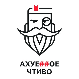 Логотип телеграм канала @axyehhue_books — АХУЕ##ОЕ ЧТИВО | КНИГИ | РЕЦЕНЗИИ