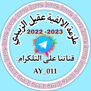 Logo saluran telegram ay_011 — ملزمة أستاذنا   ملزمة الواضح والمضمون   ملزمة الألفية عقيل الزبيدي 2023