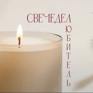 Логотип телеграм канала @ay_dasha — СВЕЧЕДЕЛ🕯ЛЮБИТЕЛЬ