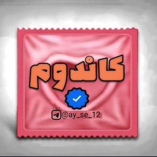 Logo saluran telegram ay_se_12 — Candom|کاندوم