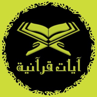 لوگوی کانال تلگرام ayaatqurania — أيات قرآنية
