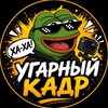 Telegram channel Угарный кадр logo