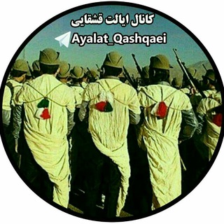 لوگوی کانال تلگرام ayalat_qashqaei — ایالت قشقایی