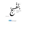 Logo saluran telegram ayalbrhim — بَنَفْسِجْ قِصَصٌ مُقْتَبَسَةٌ🕊️