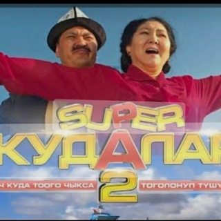 Telegram каналынын логотиби ayana200707 — Кыргыз кинолору 2022 Супер кудалар 3