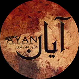 Logo de la chaîne télégraphique ayanband - آيان