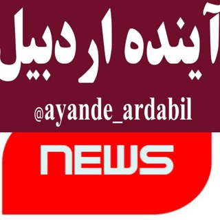 Logo saluran telegram ayande_ardabil — آینده اردبیل